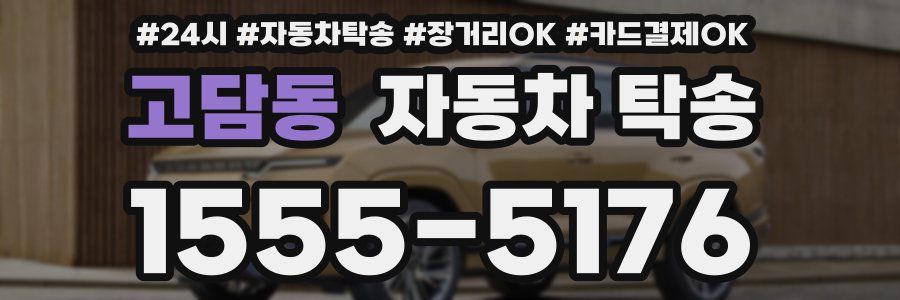 고담동 자동차 탁송