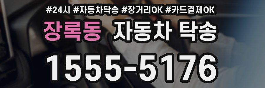장록동 자동차 탁송