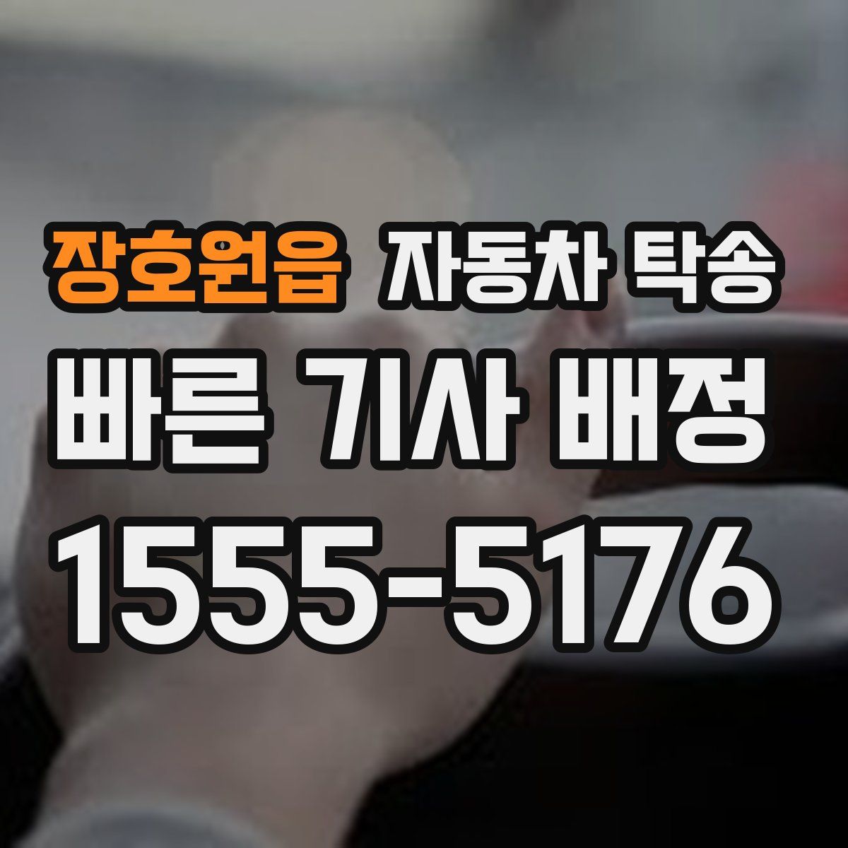 장호원읍 자동차 탁송