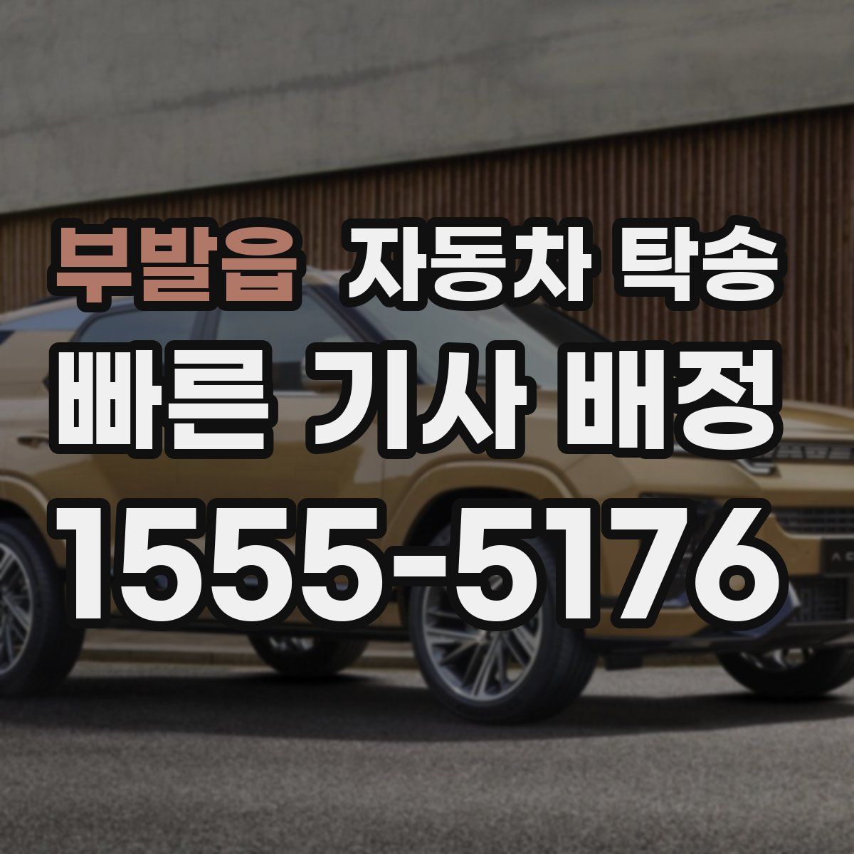 부발읍 자동차 탁송