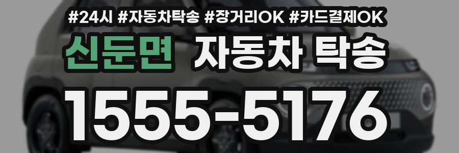 신둔면 자동차 탁송