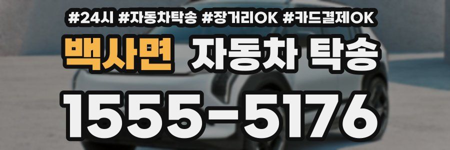 백사면 자동차 탁송