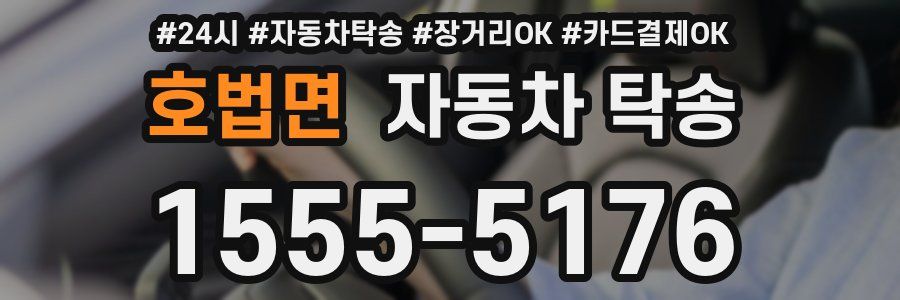 호법면 자동차 탁송
