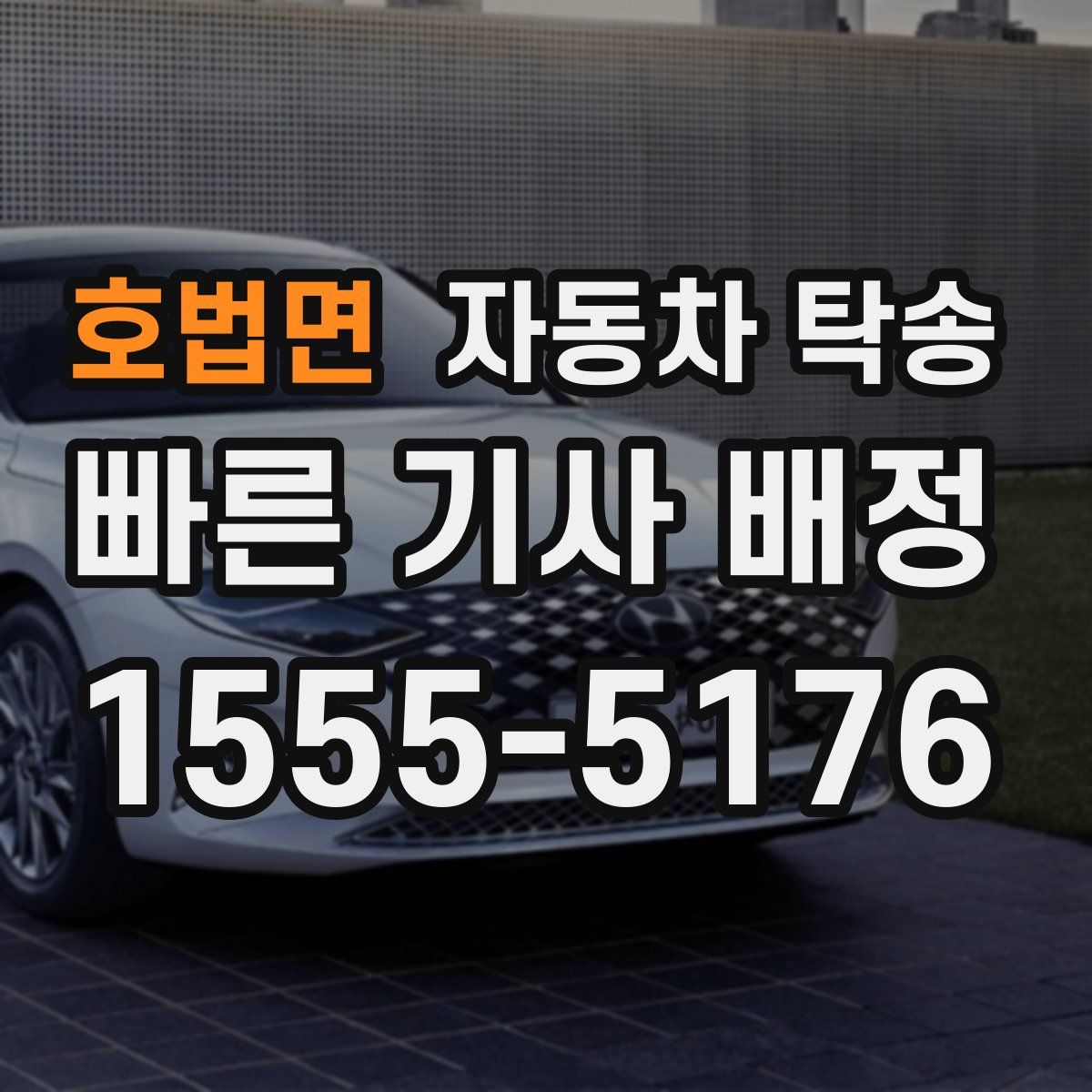 호법면 자동차 탁송