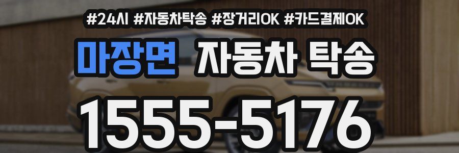 마장면 자동차 탁송