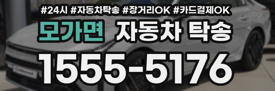 모가면 자동차 탁송