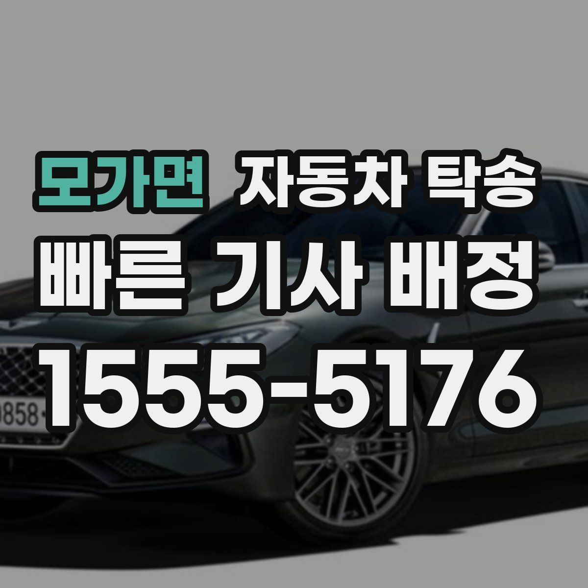 모가면 자동차 탁송