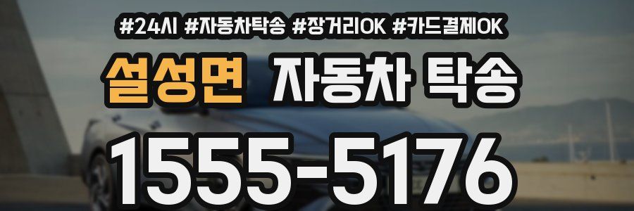설성면 자동차 탁송