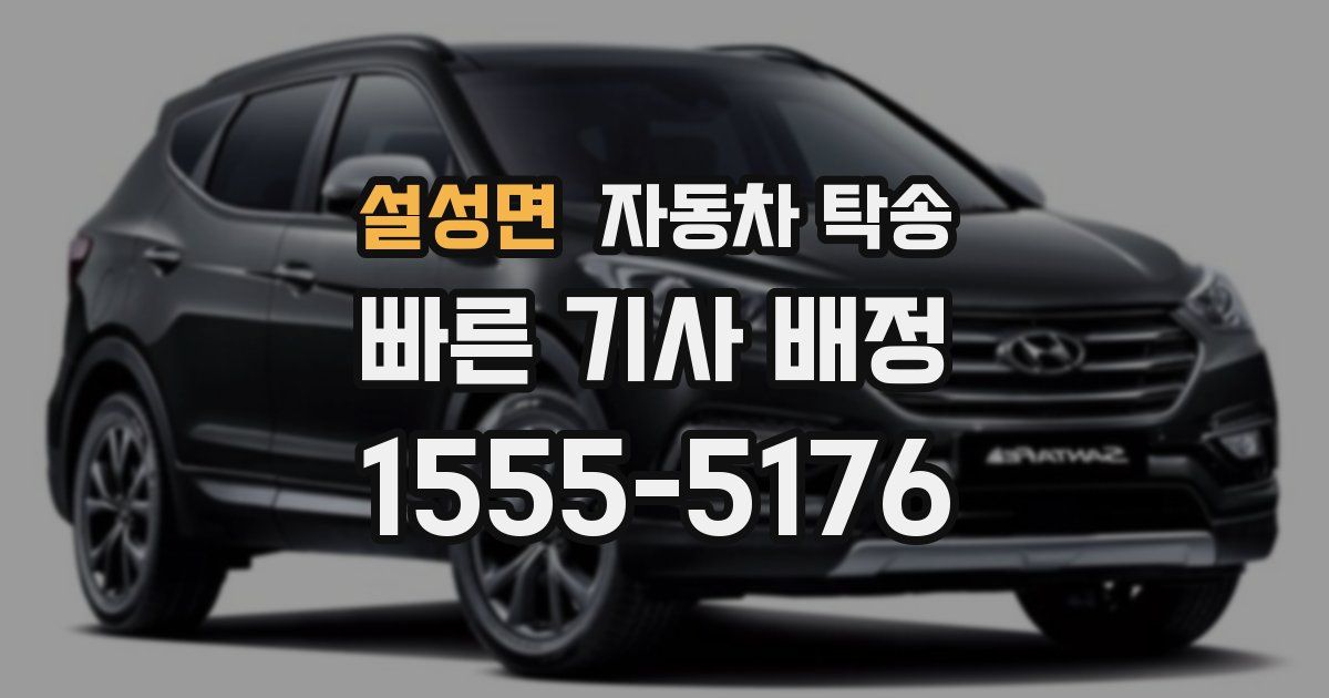 설성면 자동차 탁송