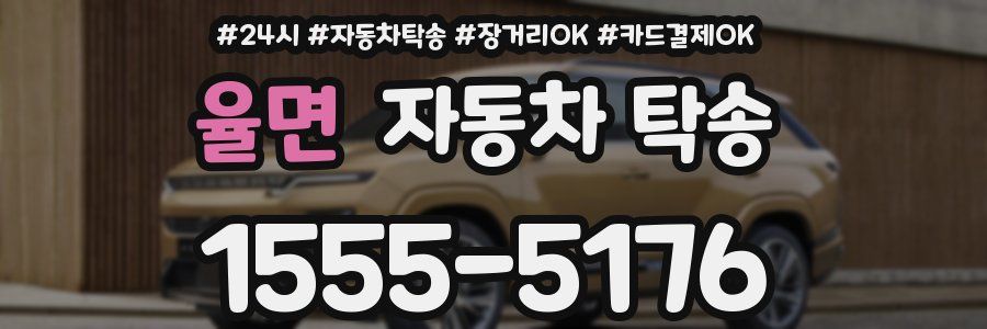 율면 자동차 탁송