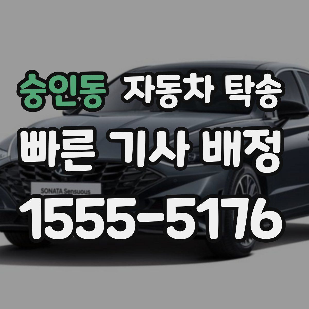 숭인동 자동차 탁송