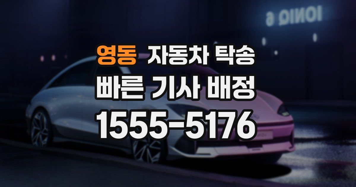 영동 자동차 탁송