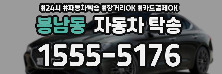 봉남동 자동차 탁송