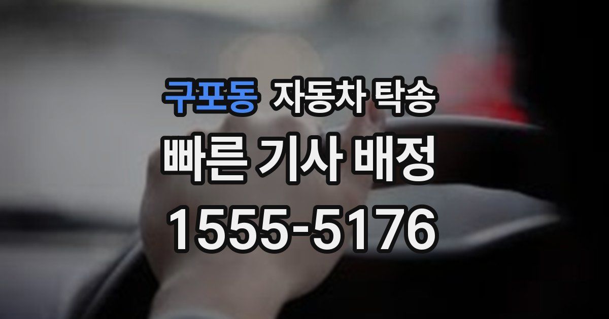 구포동 자동차 탁송