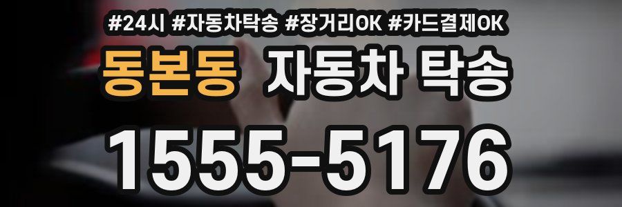 동본동 자동차 탁송