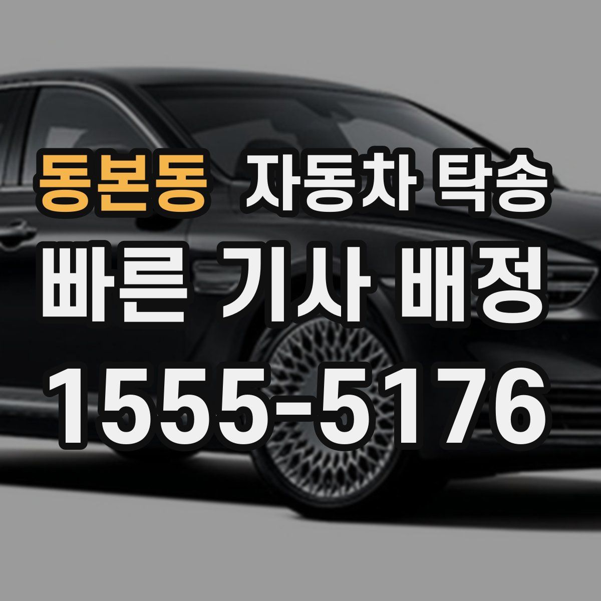 동본동 자동차 탁송