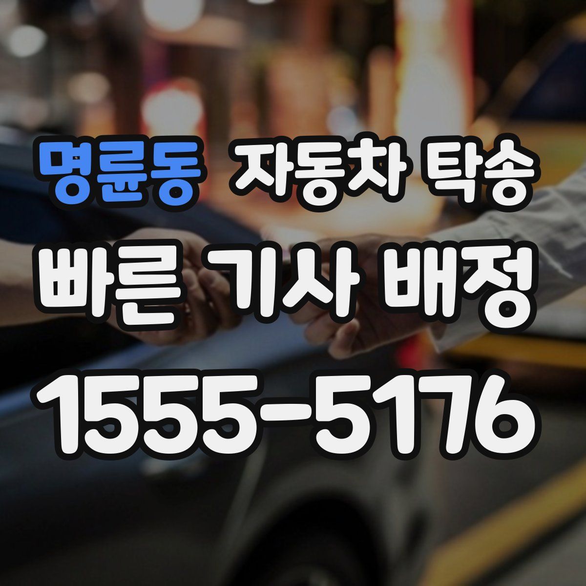 명륜동 자동차 탁송