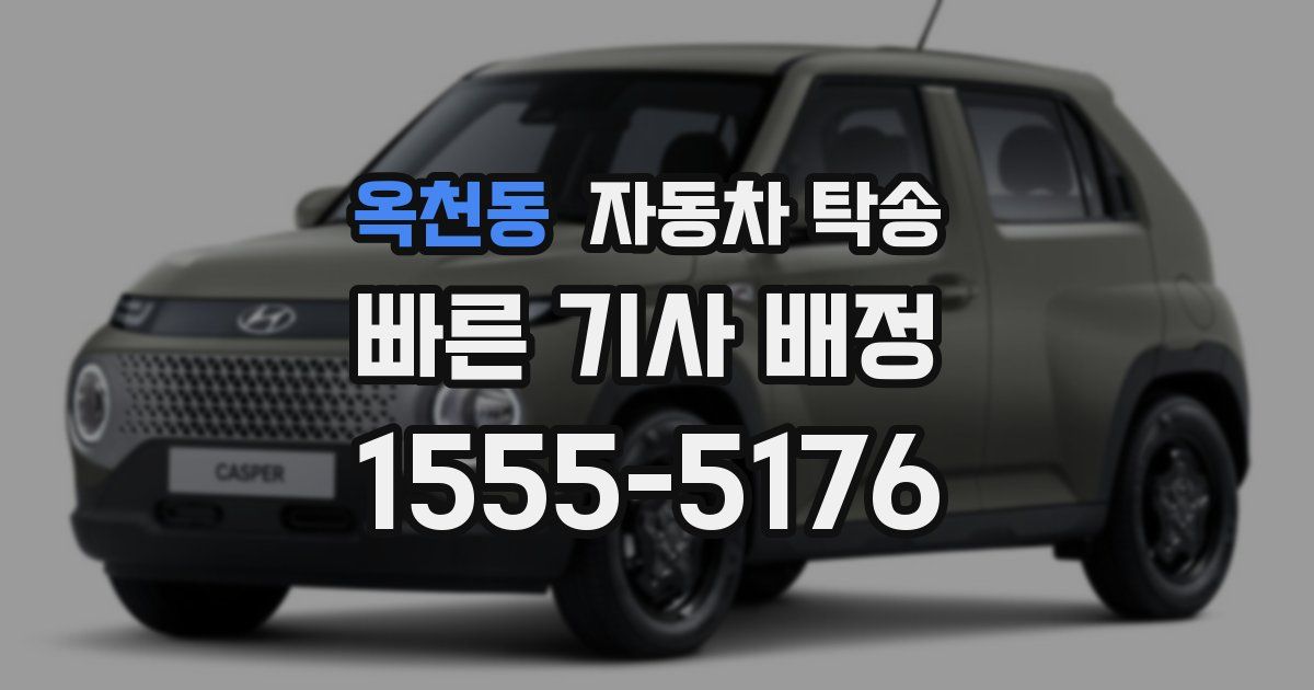 옥천동 자동차 탁송