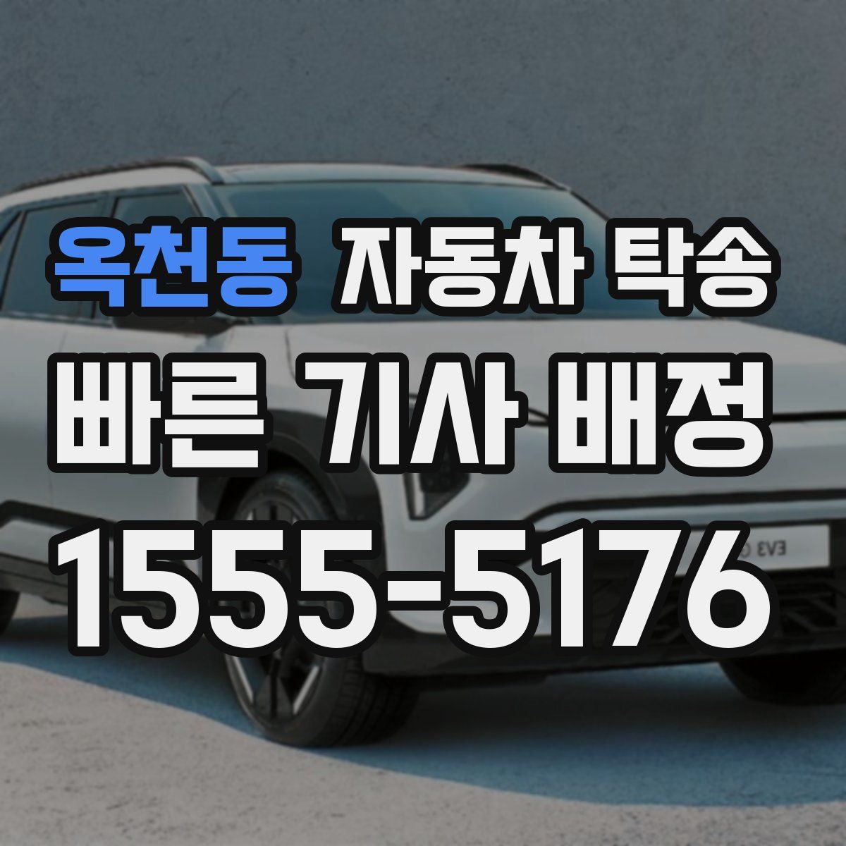 옥천동 자동차 탁송