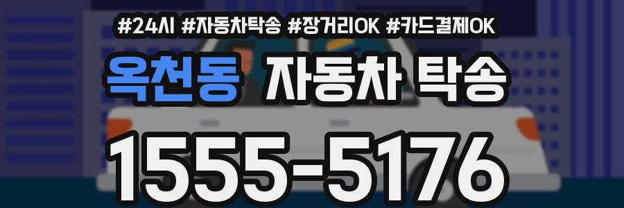 옥천동 자동차 탁송