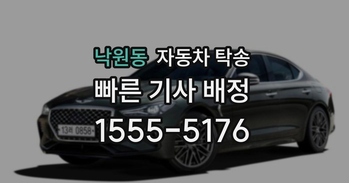 낙원동 자동차 탁송