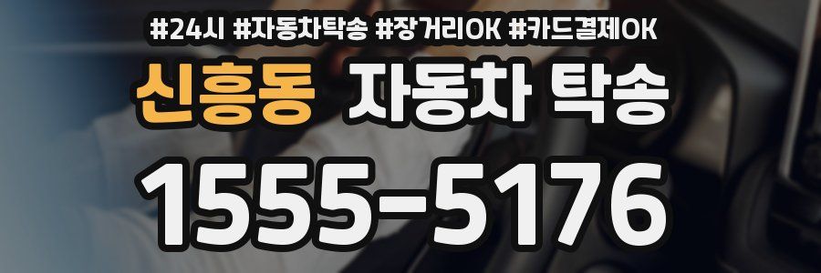 신흥동 자동차 탁송