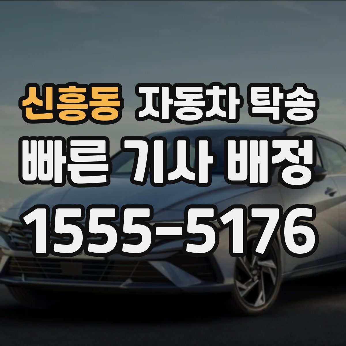 신흥동 자동차 탁송