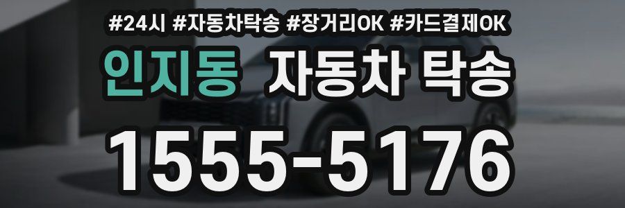 인지동 자동차 탁송
