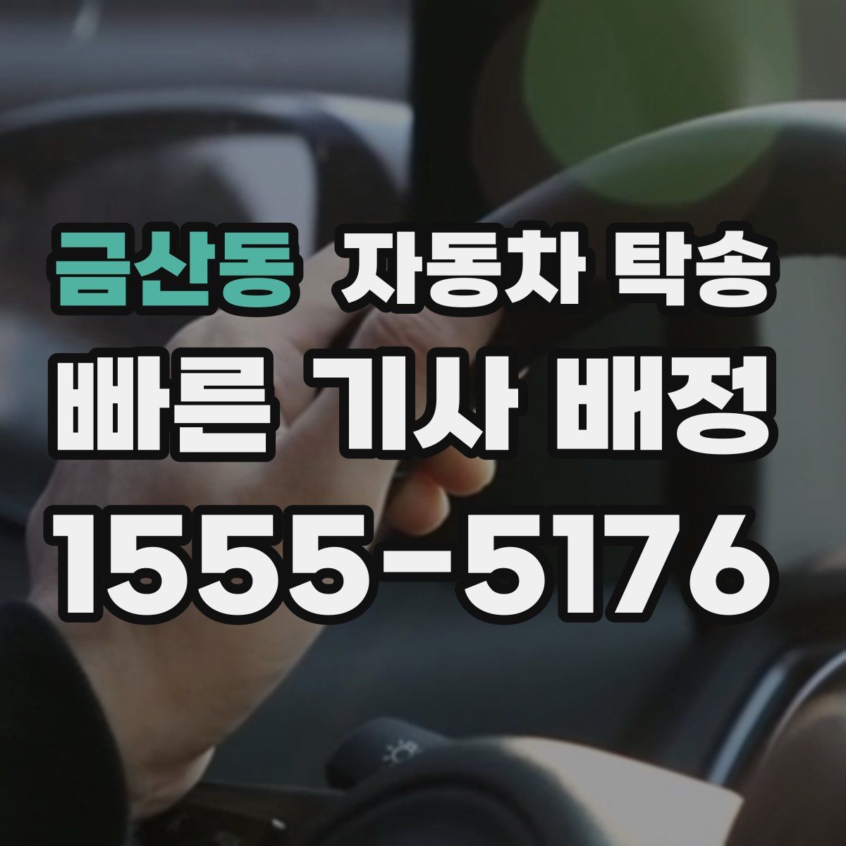 금산동 자동차 탁송