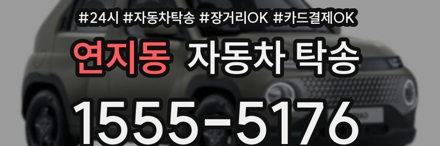 연지동 자동차 탁송