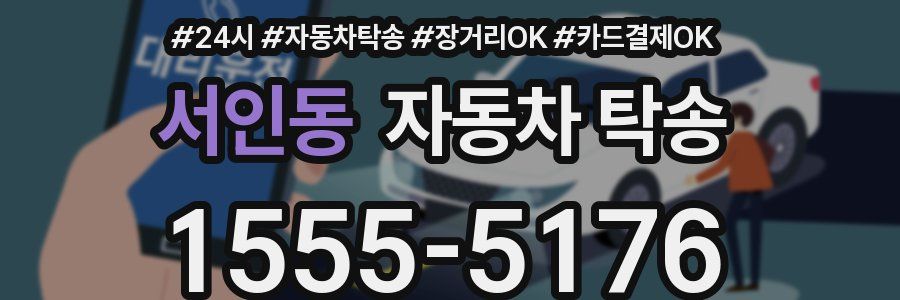 서인동 자동차 탁송