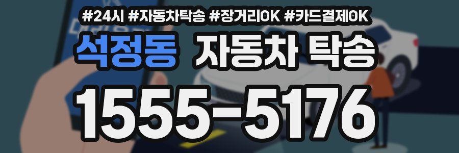 석정동 자동차 탁송