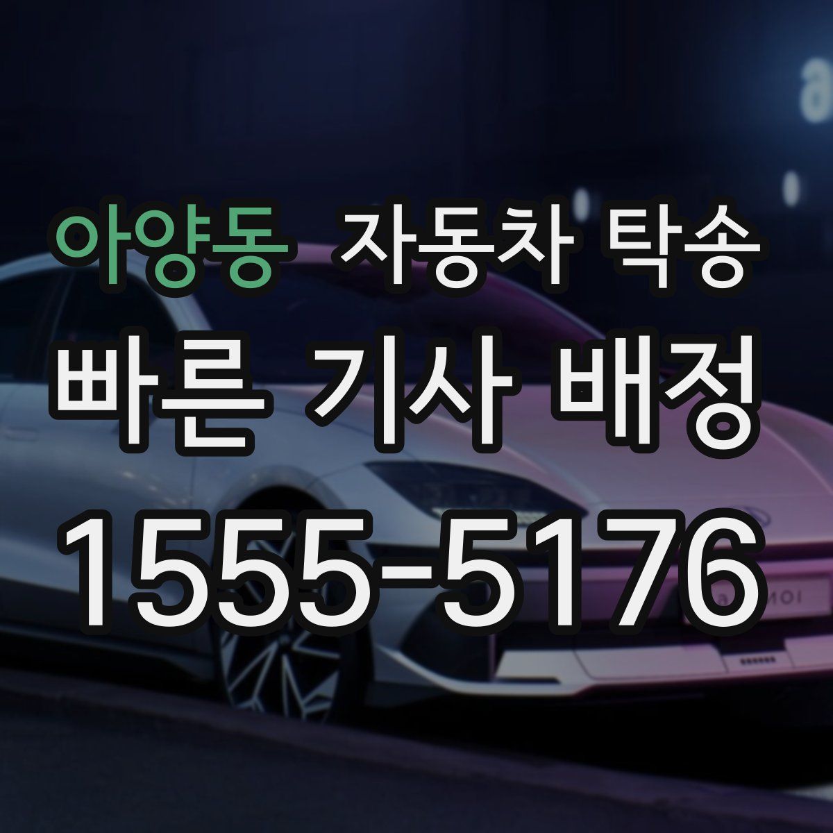 아양동 자동차 탁송