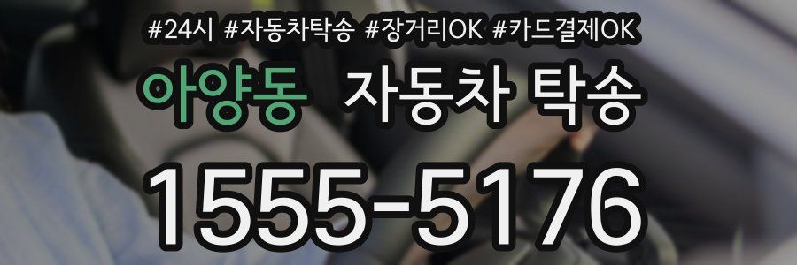아양동 자동차 탁송