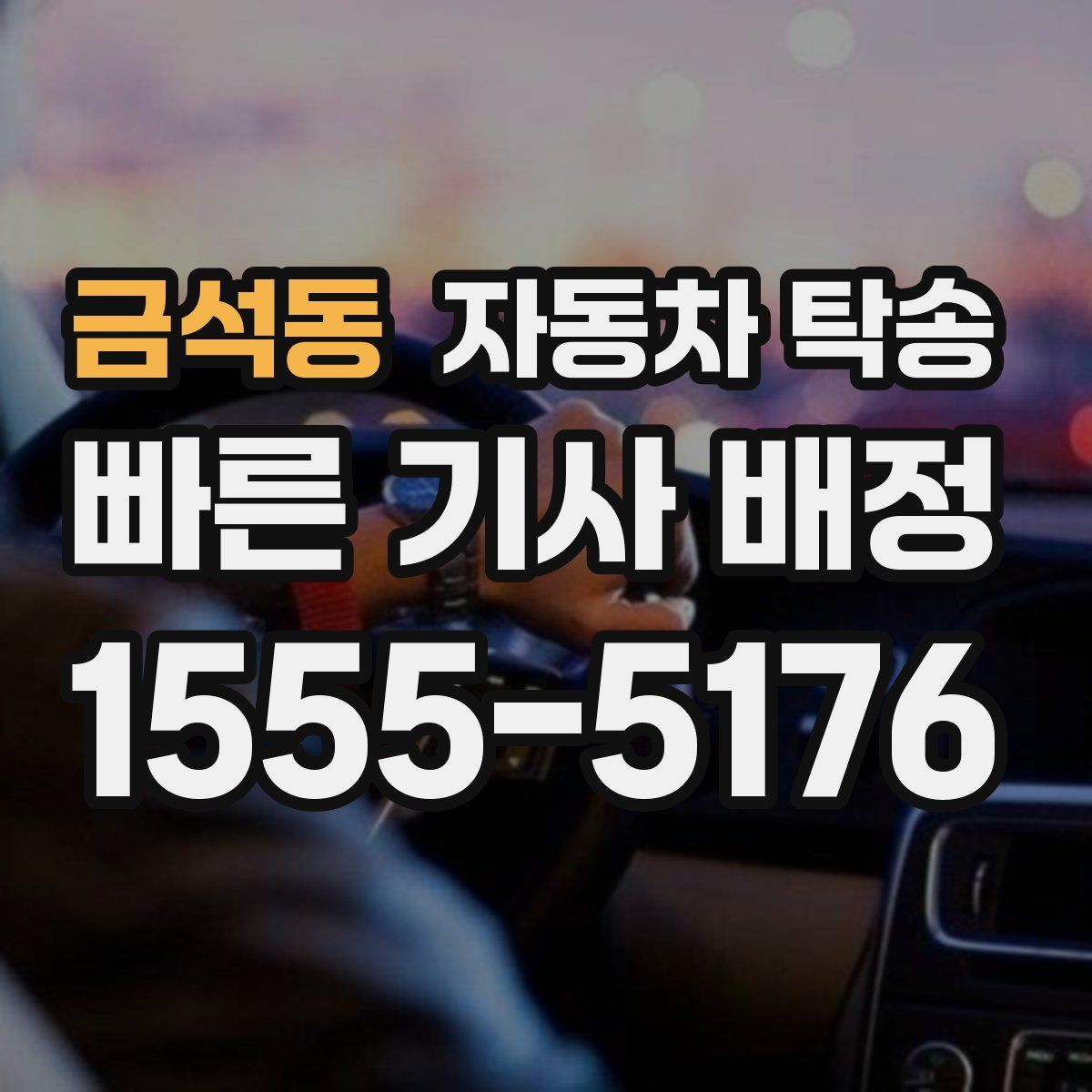 금석동 자동차 탁송