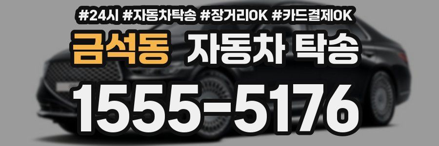 금석동 자동차 탁송
