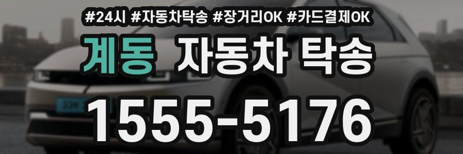 계동 자동차 탁송