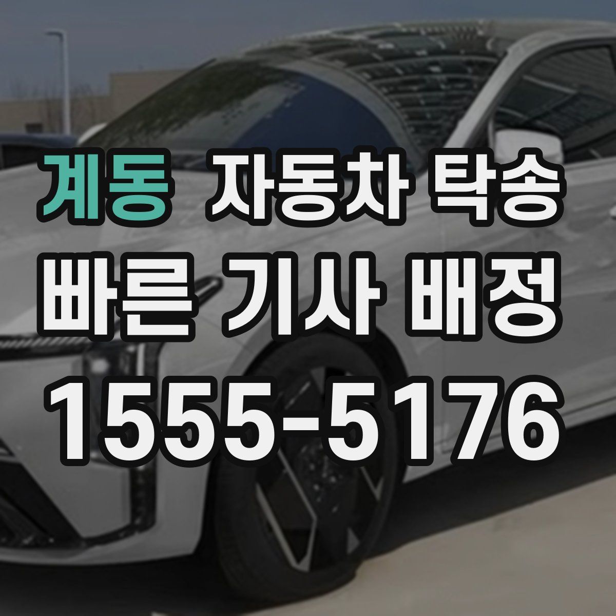 계동 자동차 탁송