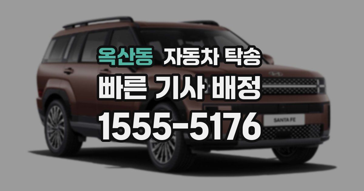 옥산동 자동차 탁송