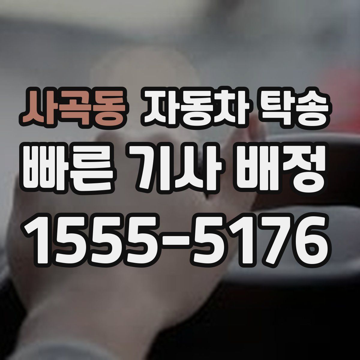 사곡동 자동차 탁송