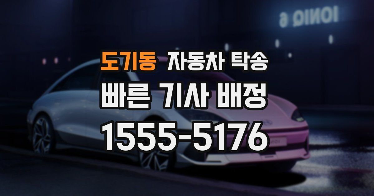 도기동 자동차 탁송