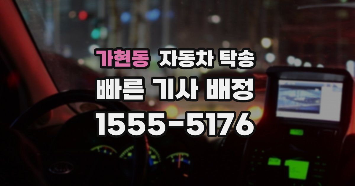 가현동 자동차 탁송