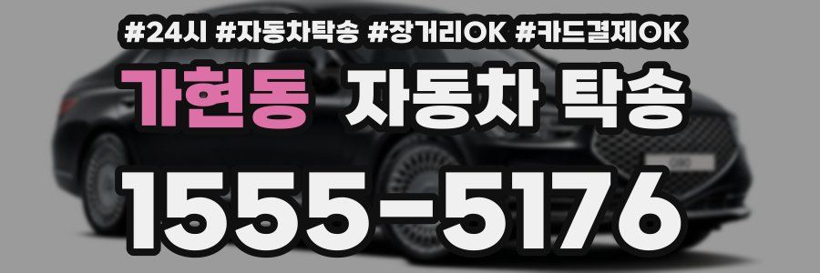 가현동 자동차 탁송