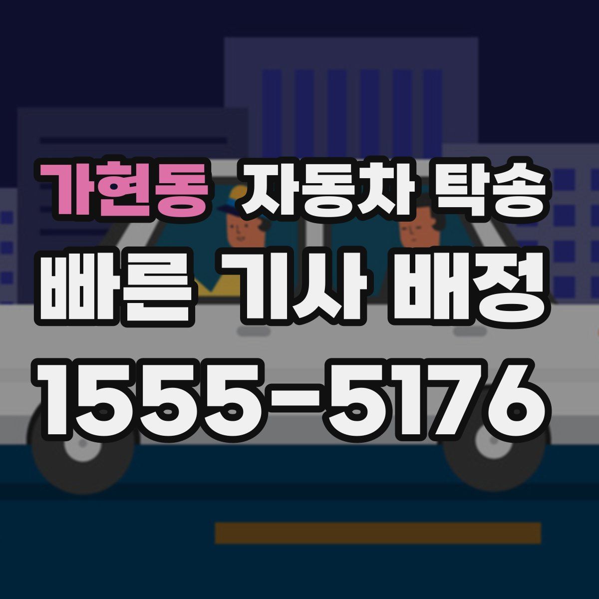 가현동 자동차 탁송