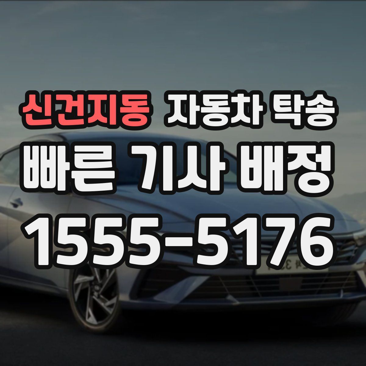 신건지동 자동차 탁송