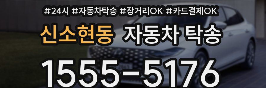 신소현동 자동차 탁송