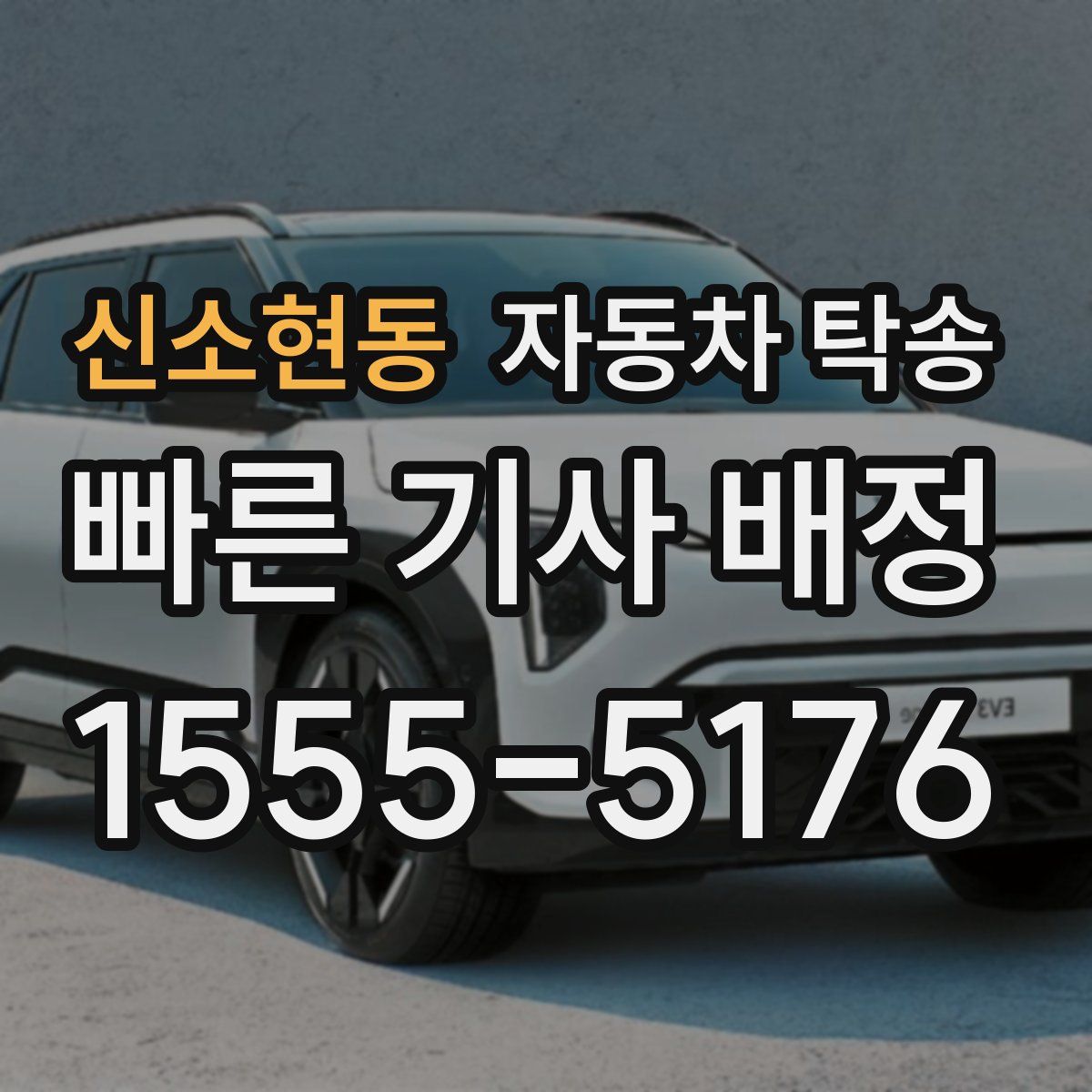 신소현동 자동차 탁송