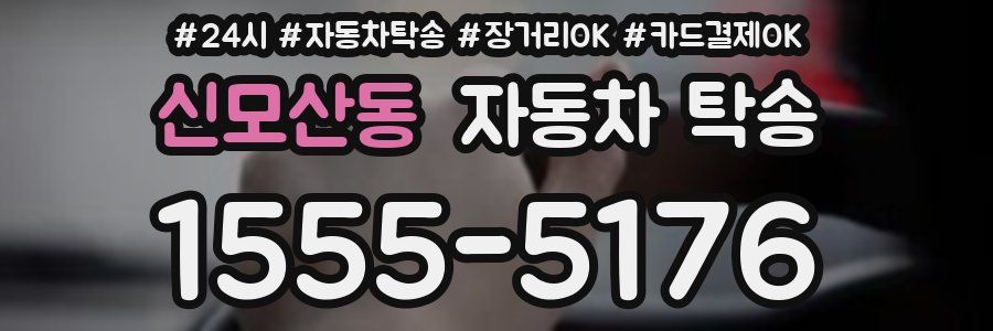 신모산동 자동차 탁송