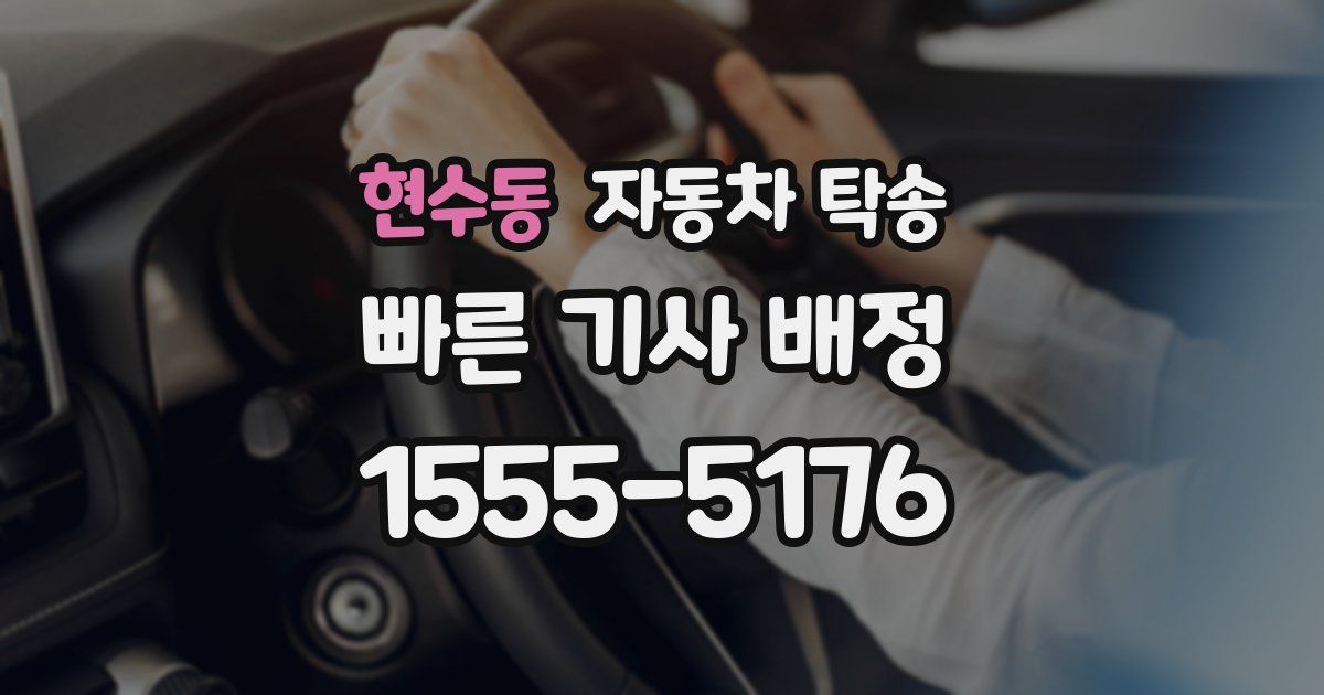 현수동 자동차 탁송