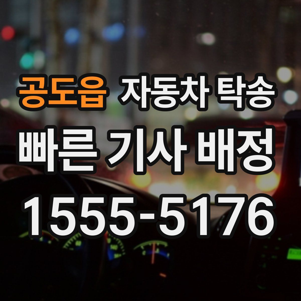 공도읍 자동차 탁송